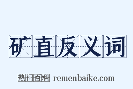 矿直反义词是什么意思的图片